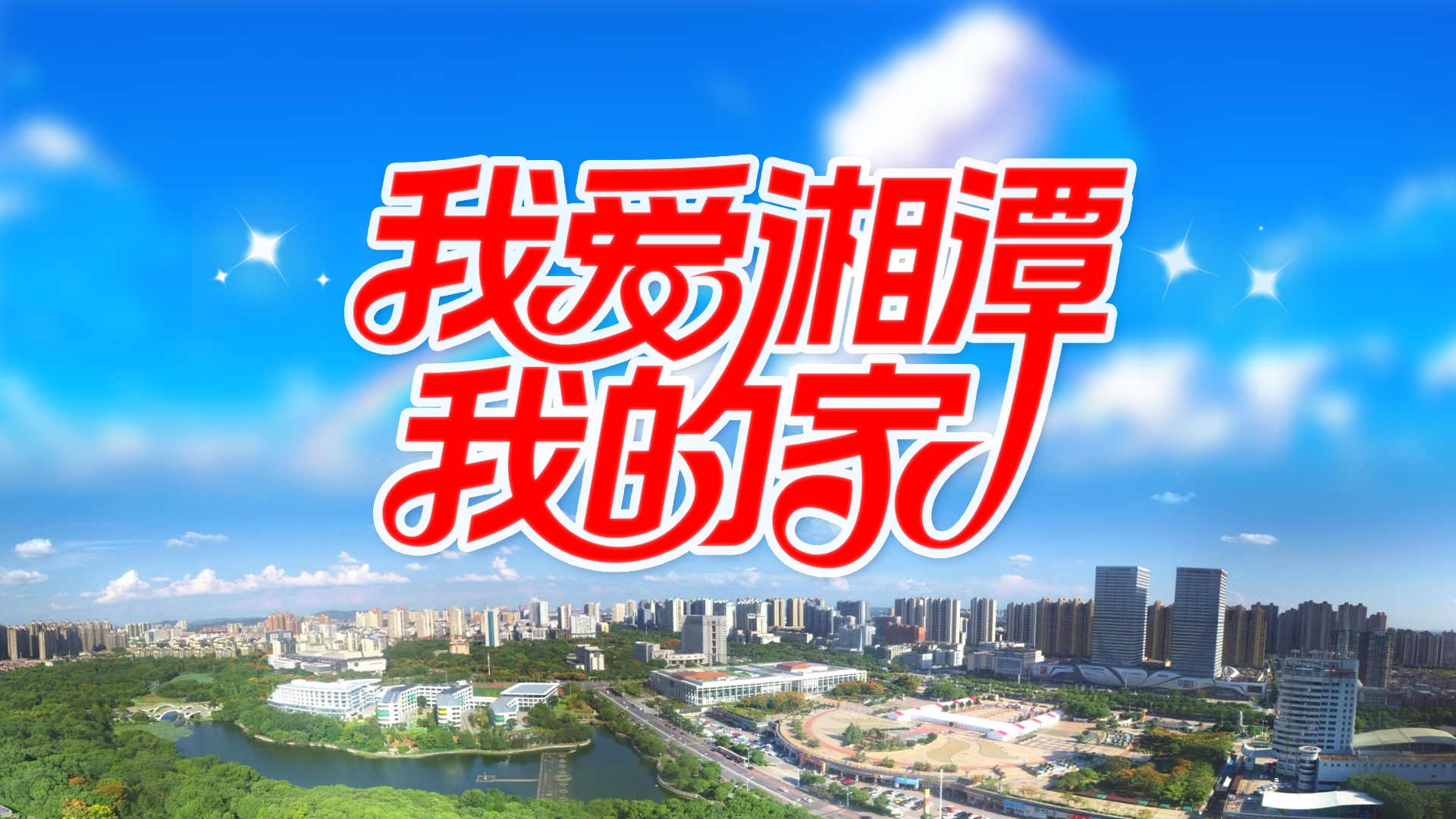我愛湘潭我的家
